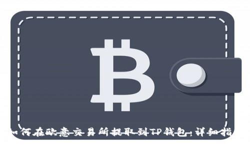 如何在欧意交易所提取到TP钱包：详细指南