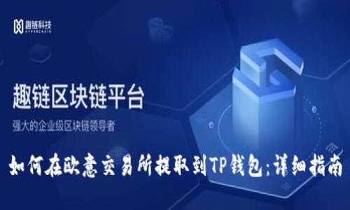 如何在欧意交易所提取到TP钱包：详细指南