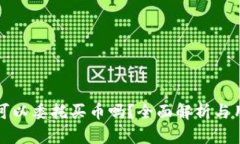 TP钱包可以委托买币吗？全面解析与用户指南