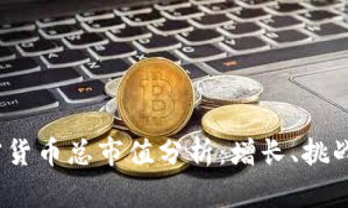 2021年加密货币总市值分析：增长、挑战与未来趋势