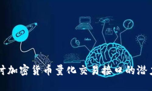 深入探讨加密货币量化交易接口的潜力与应用