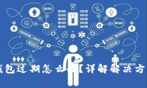 苹果手机TP钱包过期怎么办？详解解决方案与注意事项