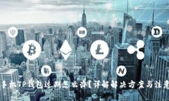 苹果手机TP钱包过期怎么办？详解解决方案与注意