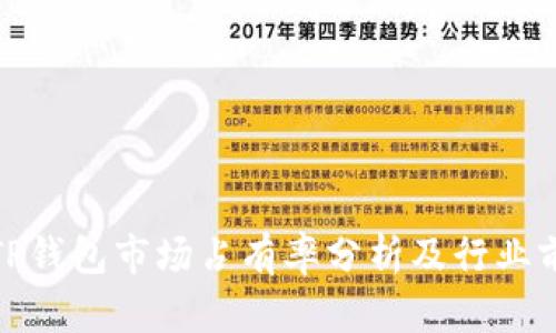 小狐狸TP钱包市场占有率分析及行业前景探讨