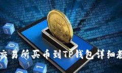 OK交易所买币到TP钱包详细教程