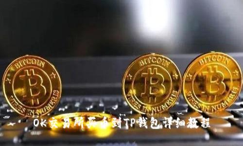OK交易所买币到TP钱包详细教程