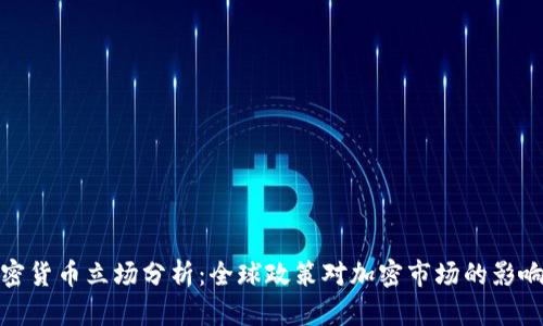 各国加密货币立场分析：全球政策对加密市场的影响与前景
