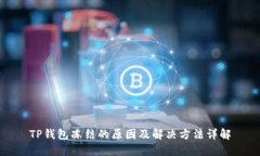TP钱包冻结的原因及解决方法详解