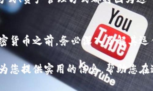 加密货币深度解析：如何运作、投资与未来趋势
加密货币, 比特币, 区块链/guanjianci

什么是加密货币？
加密货币是一种基于区块链技术的数字资产，采用密码学方法确保交易的安全性和匿名性。这些货币的交易过程不依赖于传统的银行或金融机构，而是通过去中心化的网络直接进行。这样的设计，旨在降低交易成本、提高效率，并给予用户更高的隐私保护。

加密货币的历史背景
加密货币的概念最早在上世纪80年代以“电子货币”的形式出现。比特币的诞生标志着这个领域的正式起步。2008年，一个化名为中本聪的个体发布了一篇名为《比特币：一种点对点的电子现金系统》的白皮书，阐明了区块链技术的基础构想。2009年，比特币正式上线，逐渐引发了一场金融领域的革命。

加密货币如何运作？
加密货币的核心在于区块链技术。可以将它理解为一个分布式账本，每一笔交易都会被记录在一个“区块”中，随后这些区块会被连接成一个链。每个区块都包含一定数量的交易记录，以及前一个区块的哈希值。这种设计确保了数据不可篡改，使得一旦交易被记录，就无法被更改或删除。
为了进行交易，用户需要拥有一个数字钱包，钱包中保存着用户的私钥与公钥。私钥就像是用户的密码，而公钥则是用户的地址。在发起交易时，用户使用私钥对交易进行签名，从而保证交易的安全性和合法性。交易成功后，矿工会将其打包到区块中，并通过计算机算力将新的区块添加到区块链。

加密货币的主要种类
市场上有数千种加密货币，各具特色。最著名的当属比特币，其次是以太坊、莱特币和瑞波币等。比特币被视为数字黄金，它的总明文数量被限制在2100万，使其成为一种稀缺资产。而以太坊则引入了智能合约的概念，让开发者能够在其平台上构建去中心化应用。这种创新的做法吸引了大量的区块链项目加入。

投资加密货币的风险与机遇
尽管许多人因加密货币的高回报而趋之若鹜，投资者也必须意识到其中的风险。市场价格波动性极大，短时间内可能出现翻倍或腰斩的情况。此外，因为缺乏监管，加密货币交易所可能会遭遇黑客攻击，导致投资者资金损失。面对这样的复杂局面，投资者应该做好充分的市场研究，并根据自身的风险承受能力合理配置投资组合。

加密货币的法律与监管现状
各国对加密货币的态度各不相同，有些国家积极拥抱这一技术，而另一些则采取禁令。比如，美国、日本等国在一定程度上对加密货币进行了监管，致力于保护投资者的权益，防止洗钱等违法行为的发生。然而，在一些国家，加密货币仍然处于灰色地带，投资者需谨慎行事。

未来的加密货币何去何从？
随着技术的不断发展，加密货币的未来充满了可能性。许多专家认为，未来的金融体系可能会与加密货币紧密结合，甚至取代传统货币。人们的支付方式、资产管理方式都将因为这一创新而发生重大变化。同时，随着越来越多的企业和商家接受加密货币进行支付，参与者的需求也将不断增加。

结语
加密货币的发展历程是金融创新的重要里程碑。虽然市场存在不确定性，但是其背后的科技和理念无疑将继续影响未来的经济形态。在决定投资加密货币之前，务必深入了解其运作机制、市场动态及法律环境，理性决策才能在这个波诡云谲的市场中稳健前行。 

通过上述对加密货币的全面介绍，读者可以对这一新兴领域有更深刻的认识，同时也能够理性看待其投资价值以及未来可能的趋势。希望本文能够为您提供实用的信息，帮助您在这个迅速发展的市场中做出明智的决策。