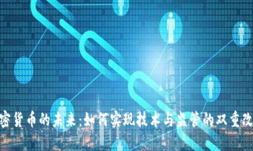 加密货币的未来：如何实现技术与监管的双重改进