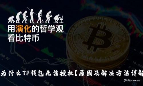 为什么TP钱包无法授权？原因及解决方法详解