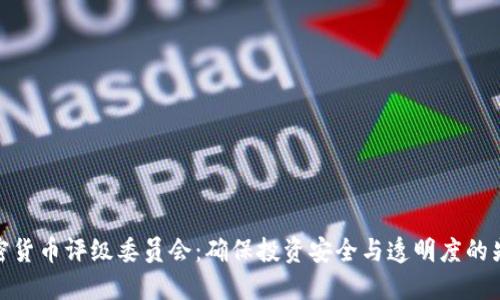 加密货币评级委员会：确保投资安全与透明度的先锋