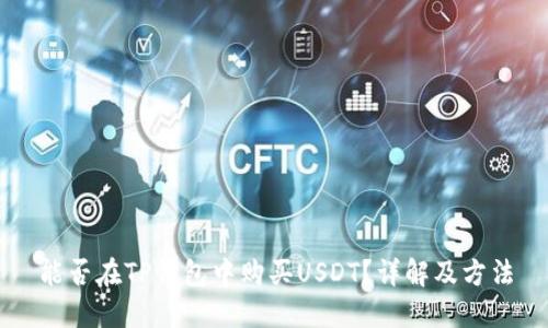 能否在TP钱包中购买USDT？详解及方法