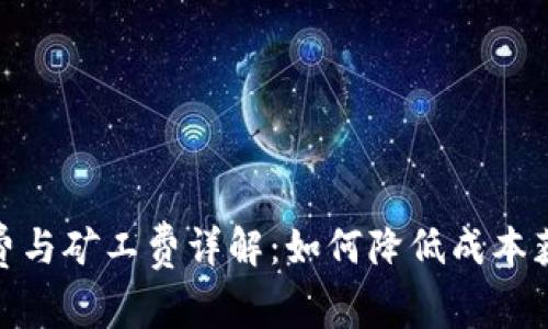 TP钱包转账手续费与矿工费详解：如何降低成本获取最佳交易体验