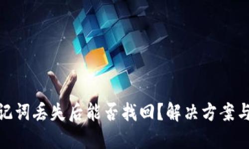 TP钱包助记词丢失后能否找回？解决方案与防范措施
