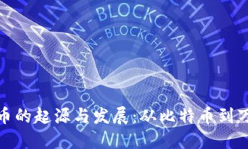 加密货币的起源与发展：从比特币到万亿市场