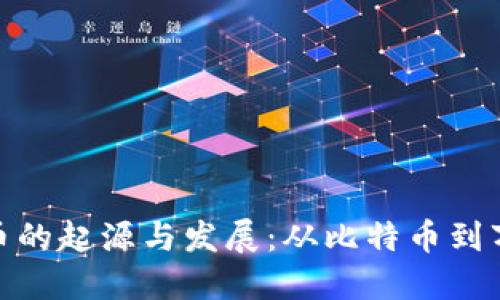 加密货币的起源与发展：从比特币到万亿市场