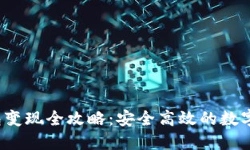 2022年TP钱包变现全攻略：安全高效的数字资产转化方式