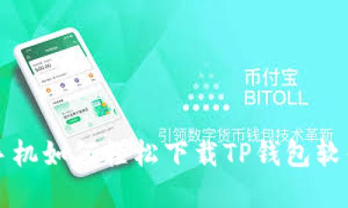 苹果手机如何轻松下载TP钱包软件详解