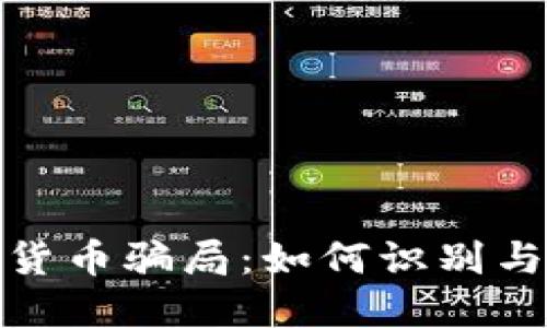 揭秘庞氏加密货币骗局：如何识别与防范投资风险