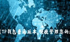 安全下载TP钱包普通版本，便捷管理您的数字资产