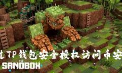 示例  如何通过TP钱包安全授权访问币安交易所？
