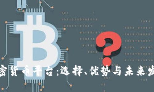 欧洲加密货币平台：选择、优势与未来发展趋势