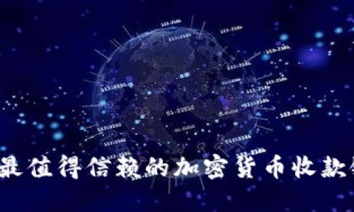 2023年最值得信赖的加密货币收款银行推荐