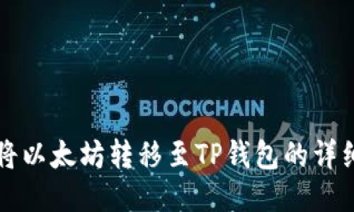 如何将以太坊转移至TP钱包的详细指南