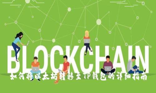 如何将以太坊转移至TP钱包的详细指南