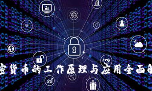 加密货币的工作原理与应用全面解析