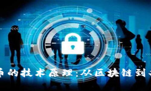 深入解析加密货币的技术原理：从区块链到共识机制的全景图