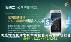 如何在TP钱包中实现不同链接间的转账功能详解