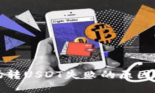 TP钱包波场转USDT失败的原因及解决方案