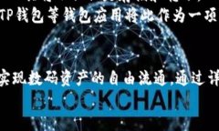   如何使用TP钱包一键发币：简单便捷的数字货币