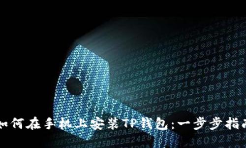 如何在手机上安装TP钱包：一步步指南