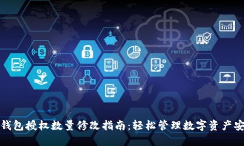 TP钱包授权数量修改指南：轻松管理数字资产安全
