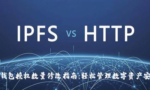TP钱包授权数量修改指南：轻松管理数字资产安全