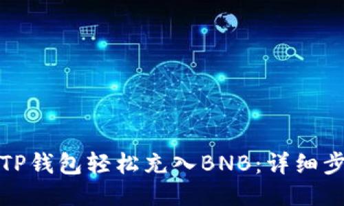 如何通过TP钱包轻松充入BNB：详细步骤与技巧