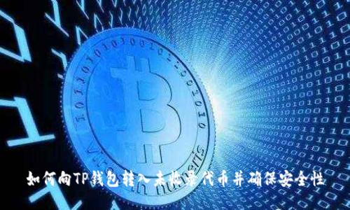 如何向TP钱包转入未收录代币并确保安全性
