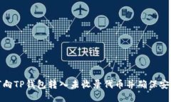 如何向TP钱包转入未收录代币并确保安全性