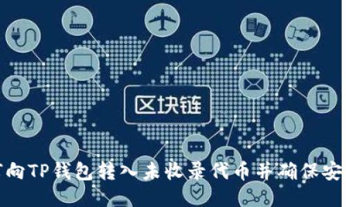 如何向TP钱包转入未收录代币并确保安全性