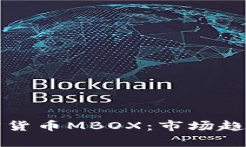 深入解析加密货币MBOX：市场趋势与投资前景
