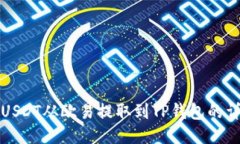 如何将USDT从欧易提取到TP钱包的详细指南
