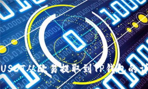如何将USDT从欧易提取到TP钱包的详细指南