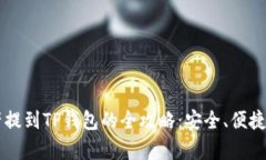 交易所资产提到TP钱包的全攻略：安全、便捷与风