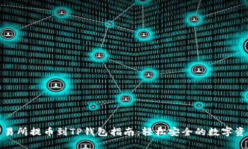 虎符交易所提币到TP钱包指南：轻松安全的数字资产转账