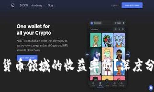 为何加密货币领域的收益率低？深度分析及对策