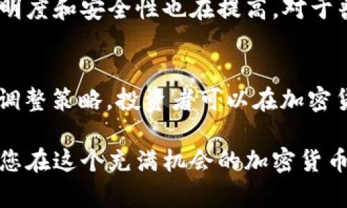   加密货币的未来：投资者应该知道的关键趋势和机会 / 

 guanjianci 加密货币, 区块链技术, 投资机会 /guanjianci 

引言
在过去的几十年里，加密货币逐渐崭露头角，从比特币诞生之初的悄然无声，到如今全球范围内数以千计的数字资产，加密货币已经成为全球金融市场上不可或缺的一部分。它不仅赋予了用户对资金的完全控制权，还推动了区块链技术的迅速发展。本文旨在探讨加密货币的未来，深入分析当前的关键趋势、潜在投资机会以及投资者应注意的风险和挑战。

加密货币的快速发展
回顾2010年代初，加密货币仍然是一个新兴的概念，许多人对其可行性持怀疑态度。然而，随着时间推移，比特币的价格出现惊人的增长，逐渐吸引了世界各地的投资者、机构和媒体的关注。在此背景下，许多其他数字货币也应运而生，如以太坊、瑞波币、莱特币等。每一种加密货币都有其独特的技术背景和目标，让投资者对此产生浓厚的兴趣。

区块链技术的崛起
区块链技术是加密货币的基础，确保交易的安全性与透明性。它通过去中心化的方式使数据存储在全球网络中的多个节点上，避免了单点故障的风险。随着区块链应用的不断扩展，许多行业开始探索它在供应链管理、金融服务、医疗健康等领域的应用潜力。投资者在评估加密货币时，不应仅关注其价格波动，更要深入理解其背后的区块链技术如何改变传统行业。

市场趋势与动态
当今，加密货币市场的变化迅速且难以预测。随着更多的国家开始接受和规范加密货币，投资者可以期待更高的市场稳定性及透明度。例如，莱特币和以太坊积极推动智能合约的发展，使得加密货币在支付和合约执行方面的应用更加广泛。此外，各种去中心化金融（DeFi）协议的兴起，为投资者提供了更多的获利机会，同时也带来了新的风险。

投资机会
投资加密货币的机会多种多样，从传统的买入和持有策略，到参与ICO和DeFi项目，各种投资形式层出不穷。以比特币和以太坊为例，它们不仅是许多投资者的“避风港”，而且在技术上也不断创新，带来了更多的投资机会。与此同时，许多初创项目也在不断涌现，例如NFT（非同质化代币）正在吸引大量的艺术家和创意工作者入驻。在这这一过程中，投资者需要具备选择的眼光，以评估哪些项目具有潜在的价值和成长空间。

风险管理
当然，任何投资都有风险，尤其是在加密货币市场。价格波动剧烈，是投资者需要关注的首要问题。许多投资者在市场狂热的时候盲目跟风，导致重大损失。因此，合理配置资产、做好风险管理！设定止损点、定期评估投资组合，都是防范风险的有效策略。此外，投资者还需警惕市场中的诈骗和欺诈行为，选择信誉良好的交易平台进行投资。谨慎行事，可以极大降低潜在的风险。

未来展望
随着全球金融市场的不断变化以及技术的持续进步，加密货币的未来充满了潜力。越来越多的机构投资者进入市场，推动了加密货币的合法性和接受度。同时，随着法律监管的逐步到位，市场的透明度和安全性也在提高。对于普通投资者而言，关键在于紧跟市场动态，保持好奇心和学习的态度，才能在这个快速发展且充满挑战的市场中找到自己的投资机会。

总结
加密货币正在重塑全球金融的格局，作 为一个投资者，理解这个市场的动态与趋势显得尤为重要。尽管市场充满机遇，但也伴随着风险，投资者在参与时，应充分认识这些挑战。通过学习和适时的调整策略，投资者可以在加密货币的浪潮中找到属于自己的立足之地。在这个瞬息万变的时代，知识和信息才是每个投资者最宝贵的资产。

当然，随着越来越多的人进入这一领域，未来加密货币市场恐怕会更加繁荣，投资者的眼光和决策将决定是顺风顺水还是逆风而行。更重要的是，保持对技术的敏感度及对市场变动的洞察，才能使您在这个充满机会的加密货币世界中，找到适合自己的投资方式。