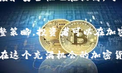   加密货币的未来：投资者应该知道的关键趋势和机会 / 

 guanjianci 加密货币, 区块链技术, 投资机会 /guanjianci 

引言
在过去的几十年里，加密货币逐渐崭露头角，从比特币诞生之初的悄然无声，到如今全球范围内数以千计的数字资产，加密货币已经成为全球金融市场上不可或缺的一部分。它不仅赋予了用户对资金的完全控制权，还推动了区块链技术的迅速发展。本文旨在探讨加密货币的未来，深入分析当前的关键趋势、潜在投资机会以及投资者应注意的风险和挑战。

加密货币的快速发展
回顾2010年代初，加密货币仍然是一个新兴的概念，许多人对其可行性持怀疑态度。然而，随着时间推移，比特币的价格出现惊人的增长，逐渐吸引了世界各地的投资者、机构和媒体的关注。在此背景下，许多其他数字货币也应运而生，如以太坊、瑞波币、莱特币等。每一种加密货币都有其独特的技术背景和目标，让投资者对此产生浓厚的兴趣。

区块链技术的崛起
区块链技术是加密货币的基础，确保交易的安全性与透明性。它通过去中心化的方式使数据存储在全球网络中的多个节点上，避免了单点故障的风险。随着区块链应用的不断扩展，许多行业开始探索它在供应链管理、金融服务、医疗健康等领域的应用潜力。投资者在评估加密货币时，不应仅关注其价格波动，更要深入理解其背后的区块链技术如何改变传统行业。

市场趋势与动态
当今，加密货币市场的变化迅速且难以预测。随着更多的国家开始接受和规范加密货币，投资者可以期待更高的市场稳定性及透明度。例如，莱特币和以太坊积极推动智能合约的发展，使得加密货币在支付和合约执行方面的应用更加广泛。此外，各种去中心化金融（DeFi）协议的兴起，为投资者提供了更多的获利机会，同时也带来了新的风险。

投资机会
投资加密货币的机会多种多样，从传统的买入和持有策略，到参与ICO和DeFi项目，各种投资形式层出不穷。以比特币和以太坊为例，它们不仅是许多投资者的“避风港”，而且在技术上也不断创新，带来了更多的投资机会。与此同时，许多初创项目也在不断涌现，例如NFT（非同质化代币）正在吸引大量的艺术家和创意工作者入驻。在这这一过程中，投资者需要具备选择的眼光，以评估哪些项目具有潜在的价值和成长空间。

风险管理
当然，任何投资都有风险，尤其是在加密货币市场。价格波动剧烈，是投资者需要关注的首要问题。许多投资者在市场狂热的时候盲目跟风，导致重大损失。因此，合理配置资产、做好风险管理！设定止损点、定期评估投资组合，都是防范风险的有效策略。此外，投资者还需警惕市场中的诈骗和欺诈行为，选择信誉良好的交易平台进行投资。谨慎行事，可以极大降低潜在的风险。

未来展望
随着全球金融市场的不断变化以及技术的持续进步，加密货币的未来充满了潜力。越来越多的机构投资者进入市场，推动了加密货币的合法性和接受度。同时，随着法律监管的逐步到位，市场的透明度和安全性也在提高。对于普通投资者而言，关键在于紧跟市场动态，保持好奇心和学习的态度，才能在这个快速发展且充满挑战的市场中找到自己的投资机会。

总结
加密货币正在重塑全球金融的格局，作 为一个投资者，理解这个市场的动态与趋势显得尤为重要。尽管市场充满机遇，但也伴随着风险，投资者在参与时，应充分认识这些挑战。通过学习和适时的调整策略，投资者可以在加密货币的浪潮中找到属于自己的立足之地。在这个瞬息万变的时代，知识和信息才是每个投资者最宝贵的资产。

当然，随着越来越多的人进入这一领域，未来加密货币市场恐怕会更加繁荣，投资者的眼光和决策将决定是顺风顺水还是逆风而行。更重要的是，保持对技术的敏感度及对市场变动的洞察，才能使您在这个充满机会的加密货币世界中，找到适合自己的投资方式。